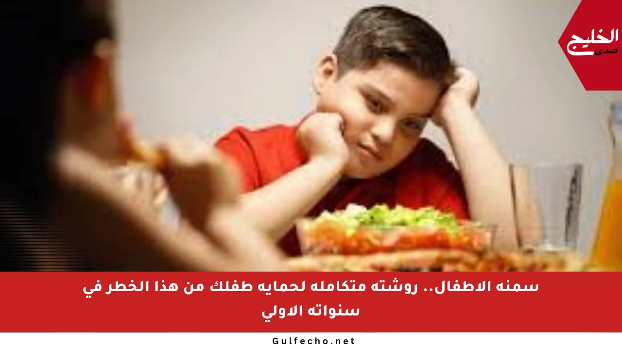 سمنة الأطفال.. روشتة متكاملة لحماية طفلك من هذا الخطر في سنواته الأولى